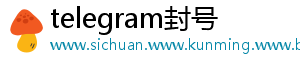 telegram封号